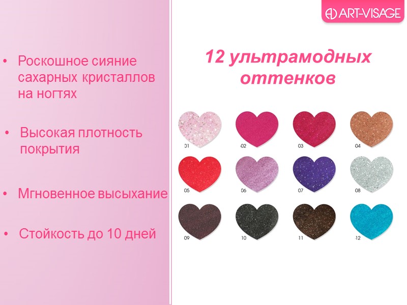 12 ультрамодных оттенков Высокая плотность покрытия Стойкость до 10 дней Роскошное сияние  сахарных